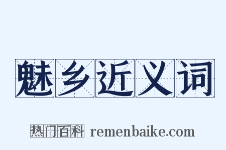 魅乡近义词是什么意思的图片